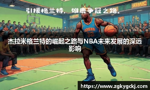 杰拉米格兰特的崛起之路与NBA未来发展的深远影响