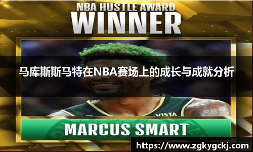 马库斯斯马特在NBA赛场上的成长与成就分析
