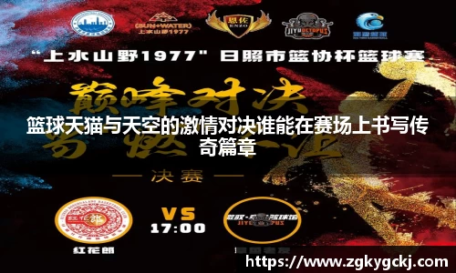 篮球天猫与天空的激情对决谁能在赛场上书写传奇篇章
